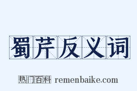 蜀芹反义词是什么意思的图片